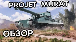 Projet Murat WOT CONSOLE XBOX PS5 World of Tanks Modern Armor Обзор