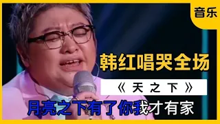 韩红一首《天之大》唱哭全场。完美诠释母爱的伟大