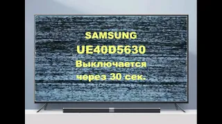 Ремонт телевизора Samsung UE40D5630.  Выключается через 30 сек.