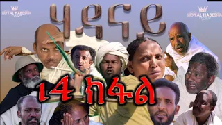 Royal Habesha - ሃዳናይ 14 ክፋል || HADANAY - Episode 14