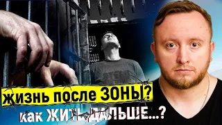 Вышел с ТЮРЬМЫ - КАК ЖИТЬ ДАЛЬШЕ??? Мнение психолога | Михаил Соловьев ПсиТок