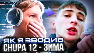 Як я зводив трек Chupa12 - Зима