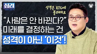 성격보다 중요한 건 00! 나의 가치를 섣불리 판단 짓지 마세요 [심리읽어드립니다] | 김경일 심리학자