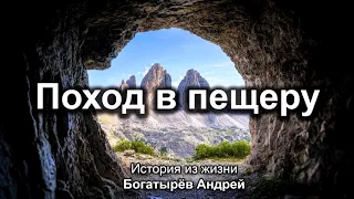 Поход в пещеру. Богатырёв Андрей. История из жизни. МСЦ ЕХБ