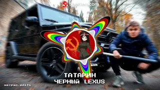 ТАТАРИН - ЧЕРНЫЙ LEXUS | bass & reverb | serpaq.edits