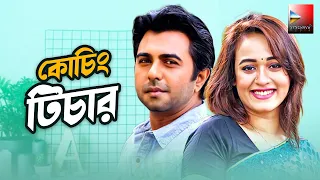 Coaching Teacher | কোচিং টিচার | Apurba Romantic Natok |Ziaul Haque Apurba, Ahona Rahman | New Natok