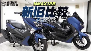 「NMAX125の新型と従来型」2台を並べてどこが変わったのかをチェック！byYSP横浜戸塚