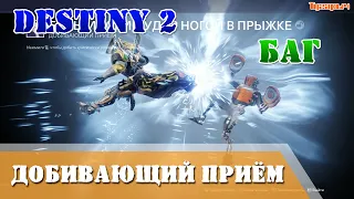 Destiny 2 Баг добивающий приём Финишинг как использовать