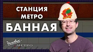 Что скрывала «Пионерская» / Человек-метро