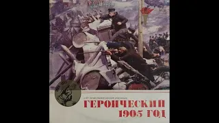 Героический 1905 год. Документальная композиция (1985)