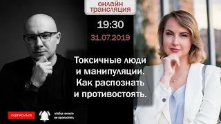 Токсичные люди и манипуляции. Как распознать и противостоять.