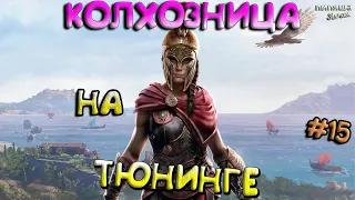 Assassins Creed Odyssey "С чувством юмора" приколы, ч.1 #15