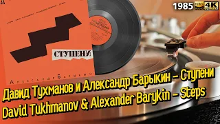 Давид Тухманов, Александр Барыкин - Ступени David Tukhmanov,  Alexander Barykin - Steps, Soviet Wave