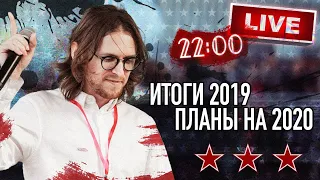 СТРИМ: ИТОГИ 2019, ПЛАНЫ 2020, ДЕБАТЫ С ЗАЛИНОЙ