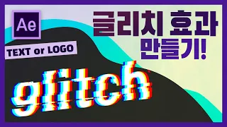 지지직거리는 글리치Glitch 효과 만들기❕에프터이펙트 강좌❕