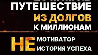 Практика исполнения желаний. Путешествие из долгов к миллионам. Практические действия. Мечты реальны