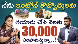 Candle Business In Telugu -  How To Start a Profitable Candle Business? | Chandrika | Kowshik