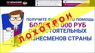 Чат финансовой помощи от состоятельных бизнесменов отзывы