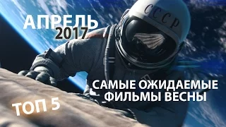 Самые ожидаемые фильмы весны 2017. Часть 2 - апрель