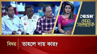 তাহলে দায় কার ? | Desh Samprotik | Talk Show | Bangla Talk Show