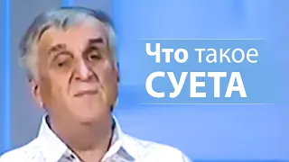 Что такое СУЕТА - Виктор Куриленко