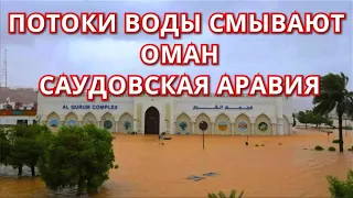 Наводнение в Оман 14 февраля, Саудовская Аравия! Потоки воды смывают Маскат. Изменение климата