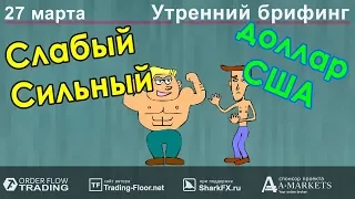 🌅 Утренний брифинг | 27 марта | 📈Прогноз рынка FOREX, FORTS, ФР