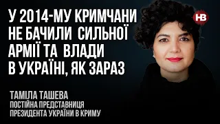 У 2014-му кримчани не бачили сильної армії та влади в Україні, як зараз – Таміла Ташева