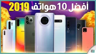 افضل هواتف 2019 في العالم  | ما اختيارك؟