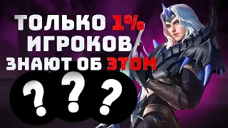 ТОП 5 ФИШЕК КОТОРЫЕ ДОЛЖЕН ЗНАТЬ КАЖДЫЙ ИГРОК-ЛЕСНИК / ФИШКИ ЧТОБЫ ТАЩИТЬ ИГРЫ В СОЛО МОБАЙЛ ЛЕГЕНДС