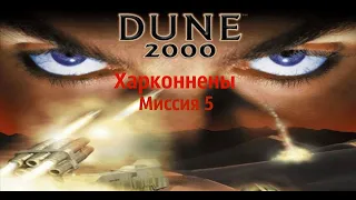 Dune 2000 Remastered - Харконнены - Миссия 5