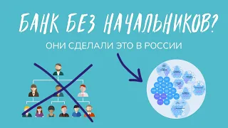 Почему банк «Точка» растёт в 2 раза каждый год? Подкаст про холакратию с Дашей Боровиковой