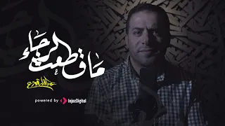 Abdulqader Qawza - Ma Qata'at Alraja | عبدالقادر قوزع - ما قطعت الرجاء