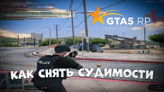 КАК БЫСТРО СНЯТЬ СУДИМОСТИ НА GTA 5 RP