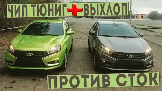 ВЕСТА С ЧИП ТЮНИНГОМ И ВЫХЛОПОМ 4.2.1 ПРОТИВ ВЕСТА СТОК! ЕСЛИ СМЫСЛ ОТ ВЫХЛОПА И ПРОШИВКИ?