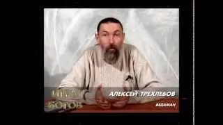 Кто Я Зачем живу  Трехлебов из Игр Богов)