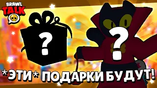 😱СЮРПРИЗ СЕГОДНЯ?! КОГДА БУДУТ НОВЫЕ ПОДАРКИ В БРАВЛ СТАРС? ЗОЛОТАЯ НЕДЕЛЯ ПОДАРКОВ BRAWL STARS!