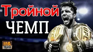 ГЕНРИ СЕХУДО "ТРОЙНОЙ ЧЕМПИОН" / ФИЛЬМ ОТ MMATRASH