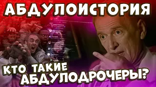 Кто такие Абдулодрочеры? | Абдулоистория