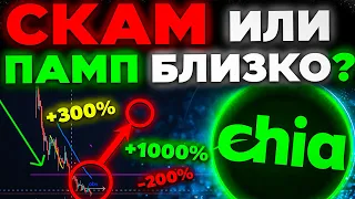 ПОСЛЕ ЭТОГО CHIA НАЧНЕТ БУРНО РАСТИ? КРИПТОВАЛЮТА ЧИА ТЕХ АНАЛИЗ