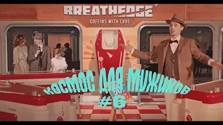 Космос для мужиков! #6 | Breathedge