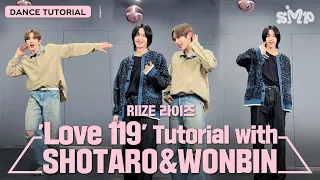 [안무가/아티스트 튜토리얼] RIIZE 라이즈 'Love 119' Dance Tutorial with SHOTARO&WONBIN 쇼타로&원빈