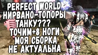 PERFECT WORLD | НИРВАНО-ТОПОРЫ ТАНКУ | ТОЧИМ +8 НОГИ | МОЯ СБОРКА НЕ АКТУАЛЬНА