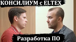 Консилиум с Eltex: разработка ПО