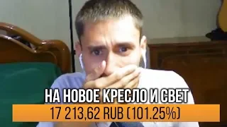 ПОМОГ СОБРАТЬ СТРИМЕРУ НА НОВОЕ КРЕСЛО // ДОНАТ СТРИМЕРУ