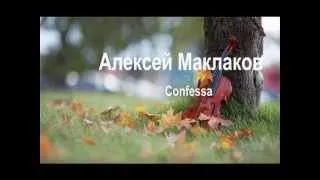 Алексей Маклаков-Confessa