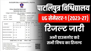 Patliputra University Ug Sem 1 Result 2024 | Ppu Ug 1st Semester Result 2024 |ppu Part 1 Result 2024