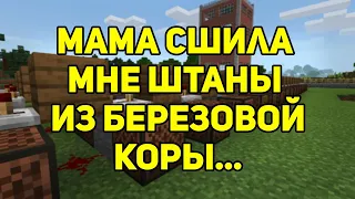 Мама сшила мне штаны из берёзовой коры на нотных блоках | Minecraft музыка