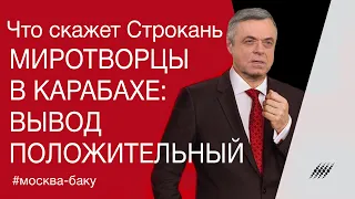 Миротворцы в Карабахе: вывод положительный. Комментарий Сергея Строканя