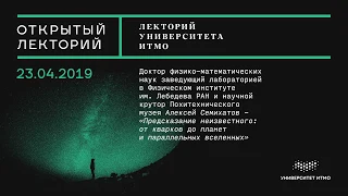 Лекция Алексея Семихатова «Предсказание неизвестного: от кварков до планет и параллельных вселенных»